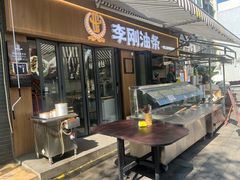 -李刚油条