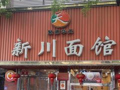 -新川面馆(新街口起源店)