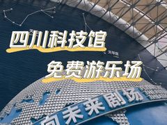 -四川科技馆
