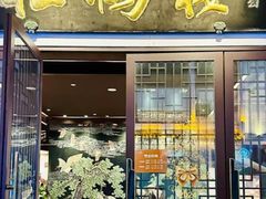 -松鹤楼(观前街店)