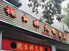 -祝幺妹火锅(裕华村总店)