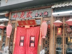 -小龙坎火锅(黄河店)