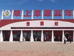 -坝上草原嘉年华
