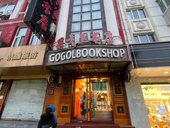 -果戈里书店