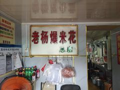 -正宗老杨特色爆米花(四棉店)