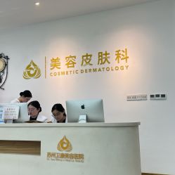 -苏州卫康美容医院