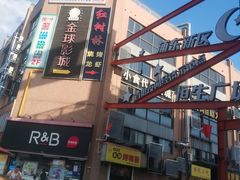 -恒生商业广场(上丰店)