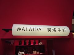-蛙来哒(方圆荟店)