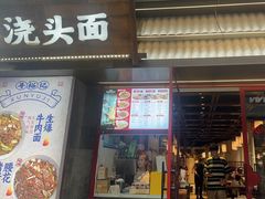 -寻裕记·现炒浇头面(人民广场店)