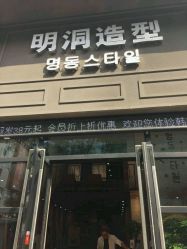 -明洞造型精品烫染