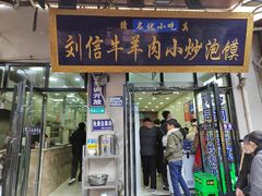 -刘信牛羊肉泡馍小炒(回民街店)