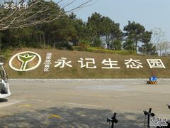 -永记生态园