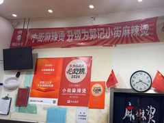 -郭记小街麻辣烫(南小街总店)