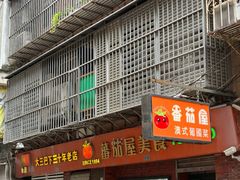 -番茄屋葡式美食(总店)