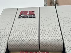 -阿五黄河大鲤鱼(英协路店)