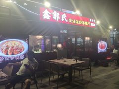 -鑫郭氏·南昌20年大排档·小龙虾羊蝎子(潮阳里店)