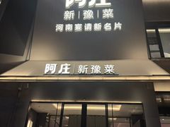 -阿庄新豫菜(通泰路店)