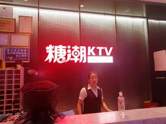 -糖潮量贩KTV(高新万达广场店)