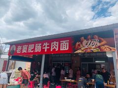 -老窦肥肠板面