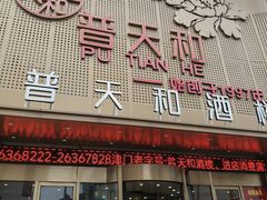 -普天和酒楼(天津之眼店)