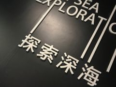-同济大学四平路校区深海探索馆