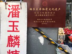 -潘玉麟糖粥