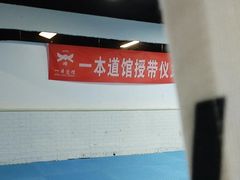 -一本柔道跆拳道馆(蜀汉路分馆)