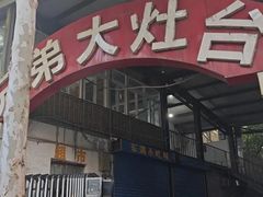 -兄弟大灶台(原纺渭路店)