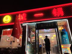 门面-城一锅涮烤羊蝎子·烤串