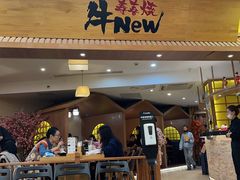 -牛New寿喜烧(青浦店)