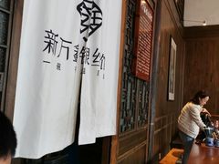 -新万鑫银丝面·非遗无锡味(惠山古镇店)