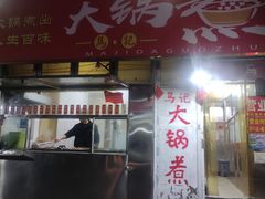 -马记大锅煮(总店)