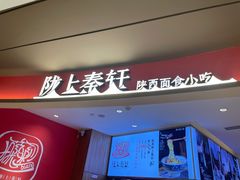 门面-陇上秦轩西安biangbiang面(EFC欧美金融商业城店)