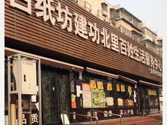 -白纸坊建功北里百姓生活服务中心·佳果多生鲜超市