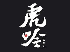 门头-虎吟こぎん