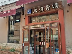 -大梁骨头馆·酱骨老菜(友好店)