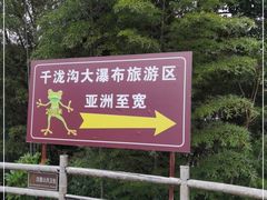 -千泷沟大瀑布旅游区