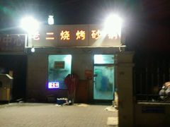 -老二烧烤砂锅(向东南路店)