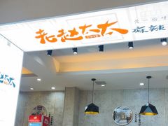-老赵太太麻辣烫涮肚馆(大经路店)
