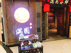 门面-满园烤鸭·春饼(太原街万达店)