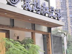 -袁妈红豆汤(重庆总店)