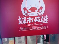 -城市英雄(衡阳中山路店)