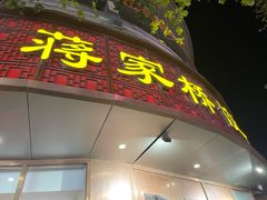 -蒋家桥饺面店(东关街店)