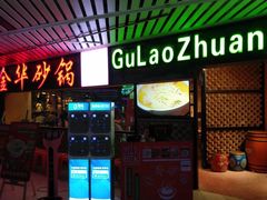 门面-骨捞专家·金华砂锅(西田城购物中心店)