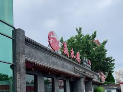 -晟永興烤鸭店(五道口店)
