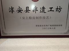 -安上粉皮.非遗手工小吃(骑龙巷店)