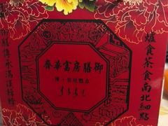 -富华斋饽饽铺·宫廷糕点·伴手礼(护国新天地店)
