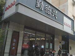 -勤德兴(湖滨路店)