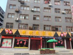 门面-老味道1992(武当山店)