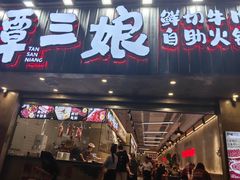 -谭三娘鲜切牛肉自助火锅(文殊院店)